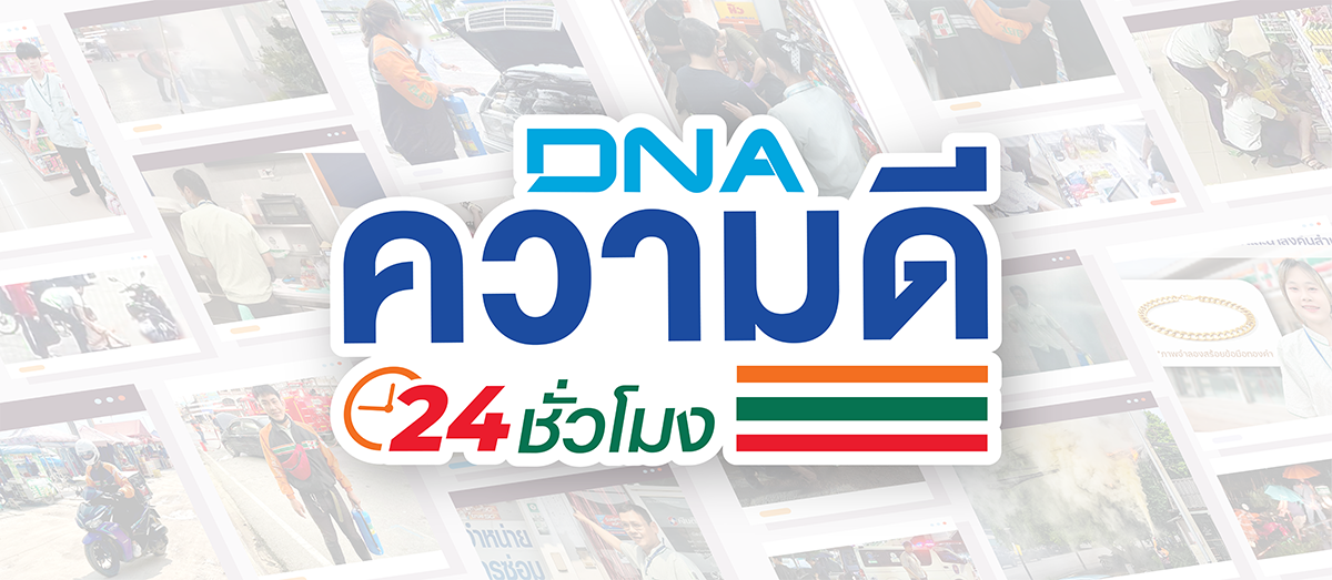 DNA ความดี 24 ชั่วโมง