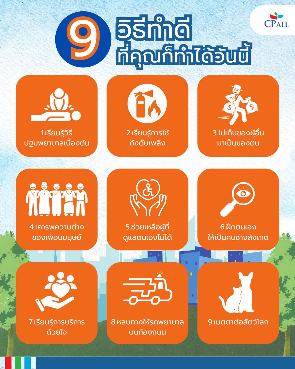 การทำความดี