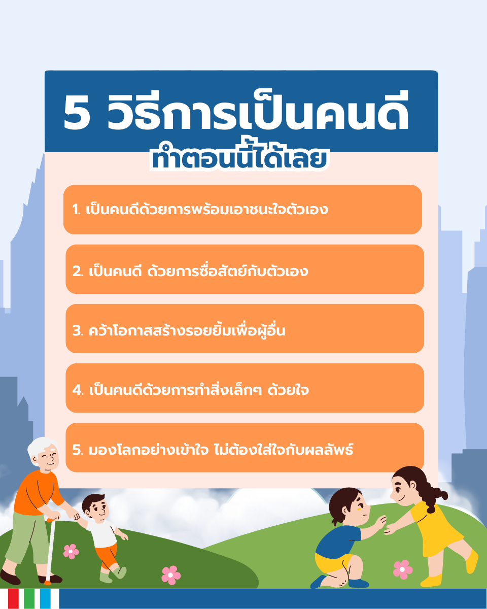 วิธีการเป็นคนดี